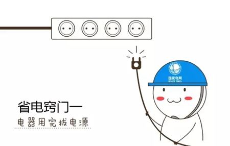 养成五个小习惯，电费马上降一半！