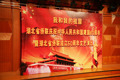 热烈庆祝中华人民共和国建国六十周年暨湖北省侨联成立五十周年文艺表演