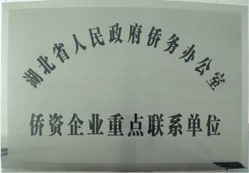 我司荣获省侨办侨资企业重点联系单位