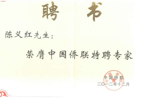 我司董事长陈义红博士受聘为中国侨联专家