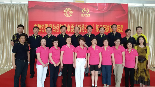 市政协港澳台侨和外事委员会“新特光电”杯乒乓球联谊活动在新特光电工业园举行