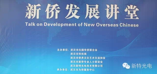 “新侨发展讲堂”在新特光电工业园内为侨服务中心开讲