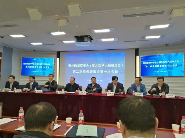 陈义红博士参加湖北欧美同学会第二届常务理事会第一次会议