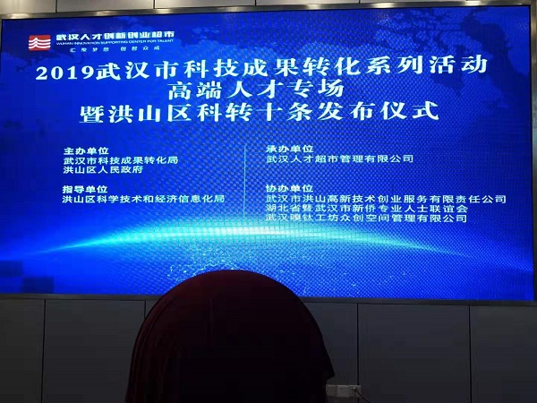 陈义红博士参加2019年武汉市科技成果转化系列活动——高端人才专场